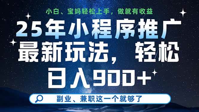 （无水印）25年小程序推广最新玩法，轻松日入900+，副业、兼职这一个就够了-创学笔记