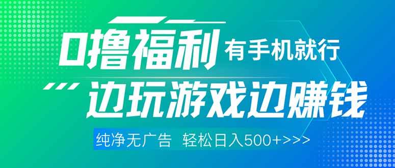 （无水印）最新0撸福利，有手机就行随时随地做 纯净无广告，边玩游戏边赚钱，轻松…