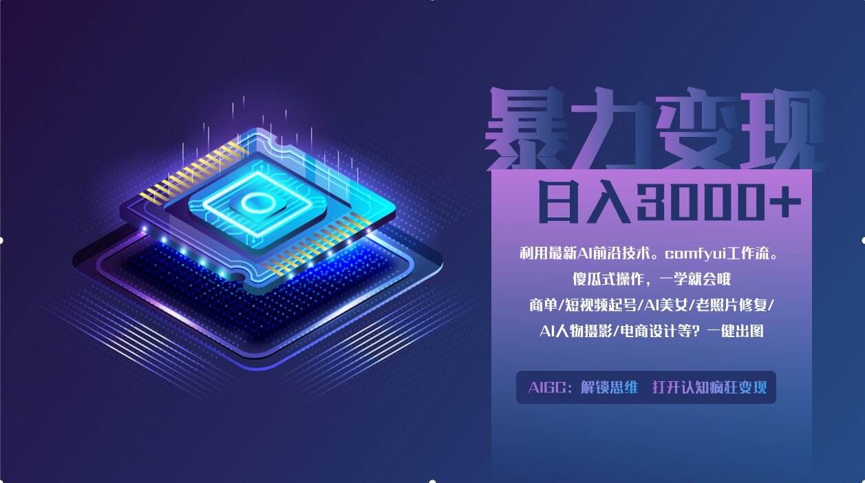 （无水印）0基础用ComfyUI月入2万+的暴力变现法(软件+教程)-创学笔记