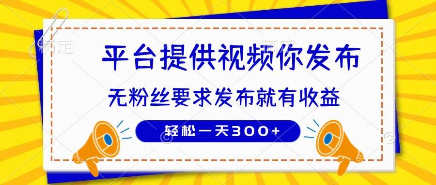（无水印）种草平台提供视频 你发布 无粉丝要求 发布就有钱 轻松一天300+-创学笔记