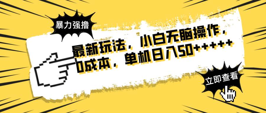 （无水印）最新玩法 广告暴力强撸 傻瓜式操作 无需养鸡 矩阵式操作 可无限放大 单…-创学笔记
