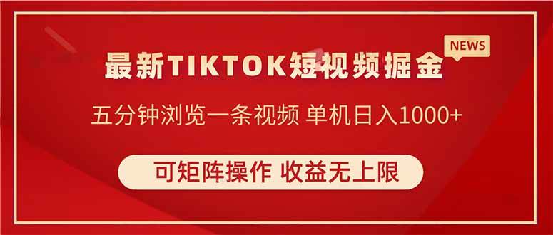 （无水印）TIKTOK短视频暴力掘金 单机收益500+收益无上限 可矩阵操作 实现睡后收入-创学笔记