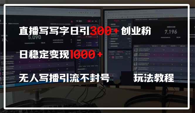 （无水印）直播写写字日引300+创业粉，日稳定变现600+无人写播引流不封号，玩法教程-创学笔记
