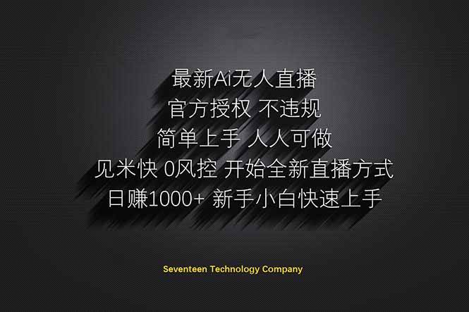 （无水印）日赚1000++！Ai无人直播躺赚新风口！无需出境，无需说话！单日收益1000+！