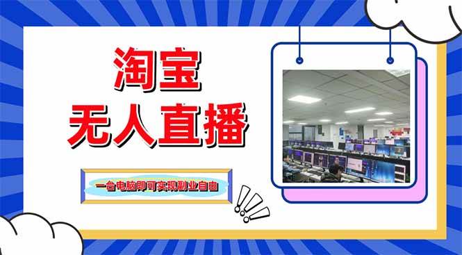 （无水印）淘宝无人直播带货，单品打爆+搜索流打法，24小时必出单