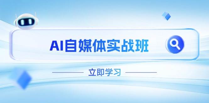 （无水印）AI自媒体实战班，突破账号运营瓶颈，PR剪辑+剪映教程全流程覆盖-创学笔记