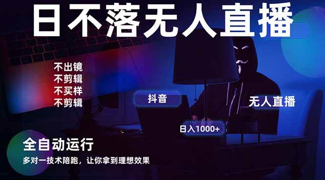 （无水印）宇宙尽头直播带货，全自动无人直播日入1000+ 2025最牛逼的项目-创学笔记