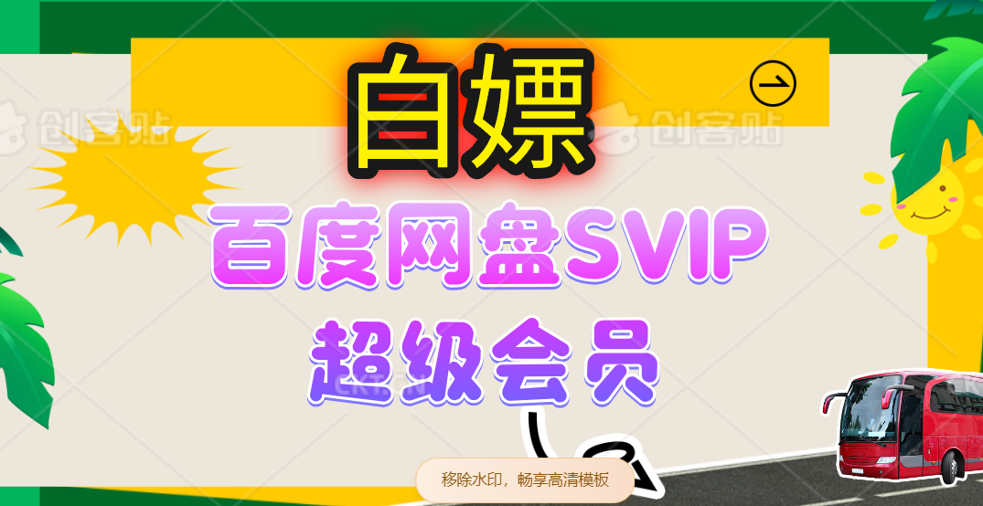 （无水印）无限白嫖：百度网盘SVIP超级会员，夸克网盘会员等-创学笔记