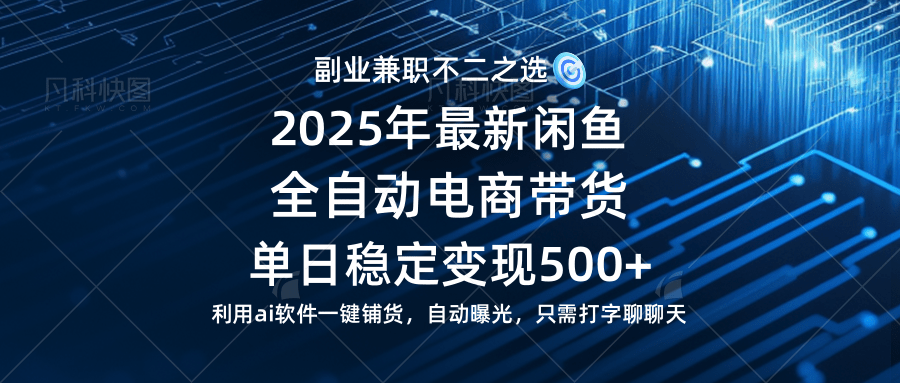 （无水印）【闲鱼全自动电商带货】单日稳定变现500+长期稳定蓝海项目-创学笔记