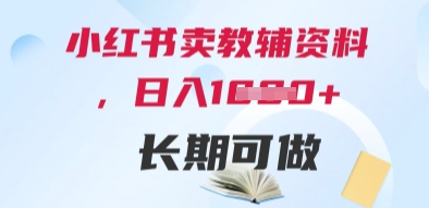 小红书教辅资料变现指南：零成本高收益，新手也能日入千元的长期副业