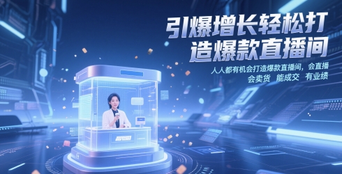 2025最新直播带货实战指南：14节课教你从0到1打造爆款直播间，实现业绩倍增