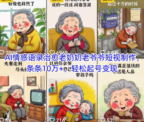 爆款AI治愈视频制作教程：老爷爷老奶奶情感语录轻松10万+播放，4大变现方式全解析