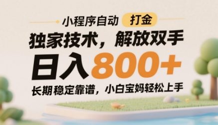 2025微信小程序自动挂机赚钱攻略：日赚800+稳定副业项目，零门槛新手入门教程