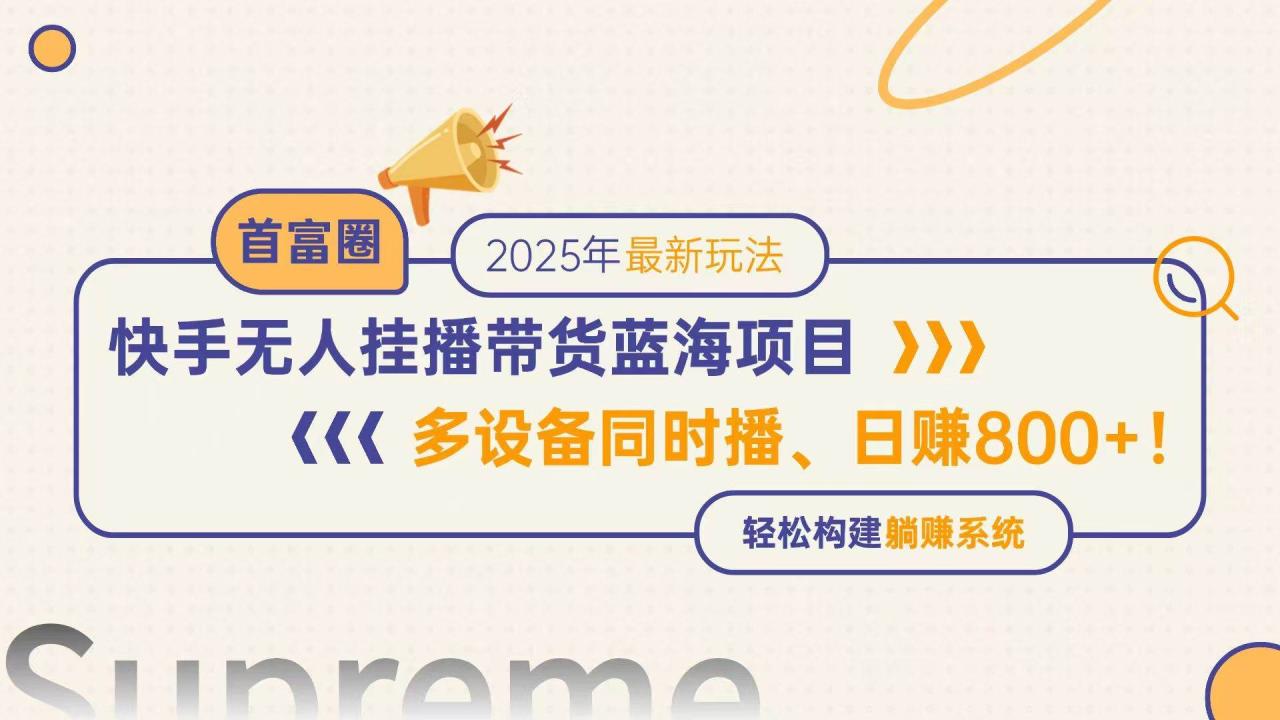 （无水印）快手无人直播带货蓝海项目，日赚800+，多设备同时播，轻松构建躺赚模式