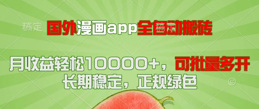 （无水印）国外漫画app全自动搬砖项目，月收益轻松10000+，可批量多开！！！