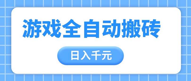 （无水印）游戏全自动打金搬砖，日入千元，手把手带你，收益冠军项目