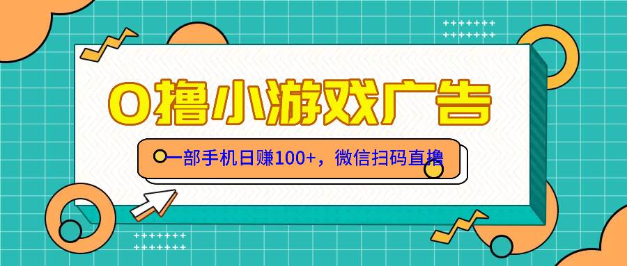 （无水印）零撸游戏项目，一部手机日赚100元，有手就行！免费送！