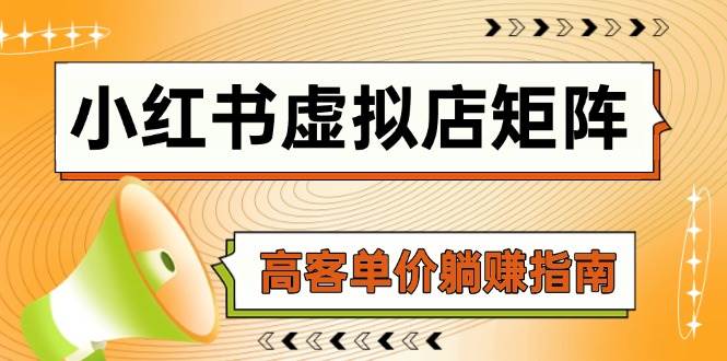 （无水印）小红书虚拟店矩阵，AI铺货/笔记狂怼/选品搬运/自动发货，高客单价躺赚指南