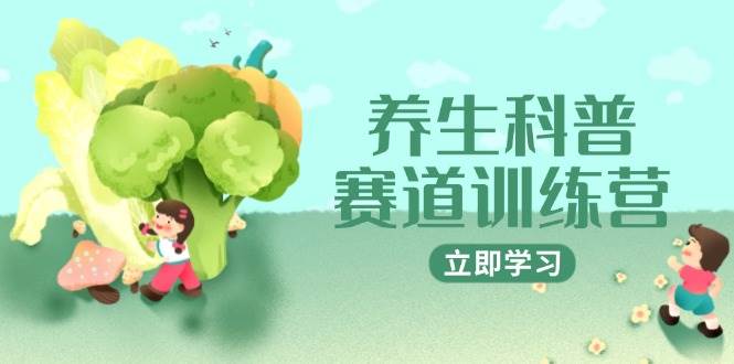 （无水印）养生科普赛道训练营，AI矩阵+爆款标题+插画教学，2月3万粉接广1800/条
