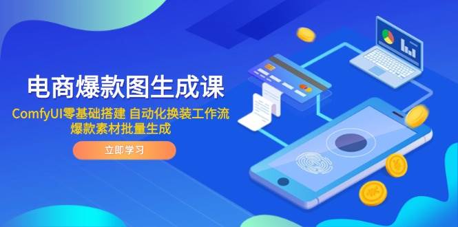 （无水印）电商爆款图生成课 ComfyUI零基础搭建 自动化换装工作流 爆款素材批量生成