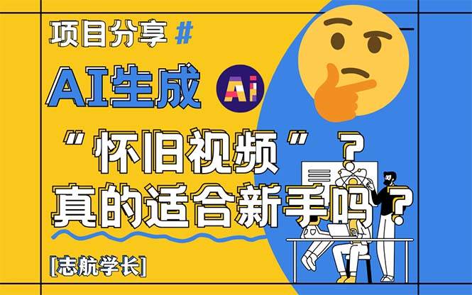 （无水印）AI生成“怀旧视频”真的很适合新手？详细讲解！