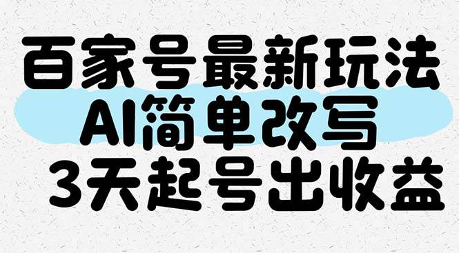 （无水印）百家号最新玩法，AI简单改写，3天起号出收益