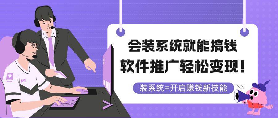 （无水印）会装系统就能搞钱，软件推广轻松变现！
