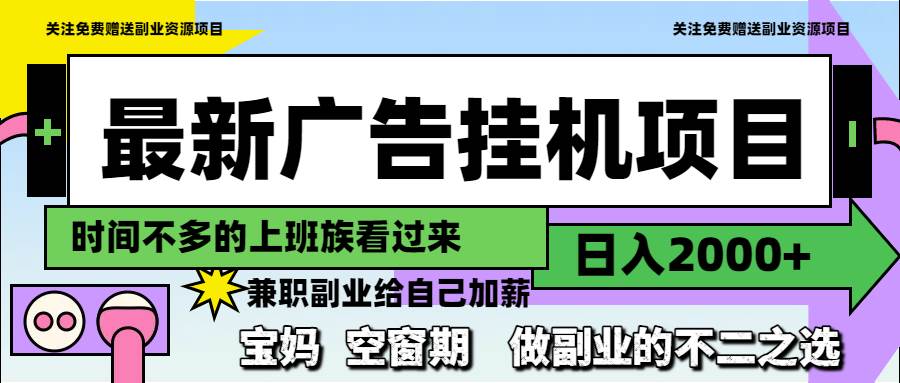 （无水印）最新广告挂机项目，日入2000+，做副业的不二之选