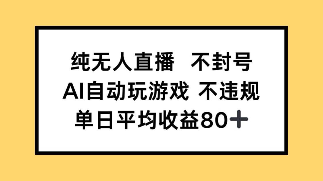 （无水印）纯无人直播不封号，AI自动玩游戏，单日收益80+