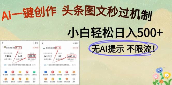 （无水印）AI黑科技一键创作，头条图文轻松日入500+