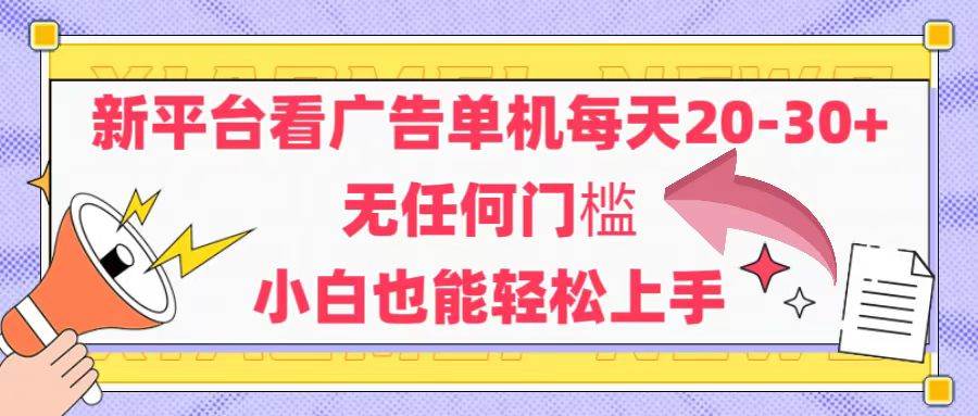（无水印）新平台看广告单机每天20-30，无任何门槛，安卓手机即可，小白也能轻松上手