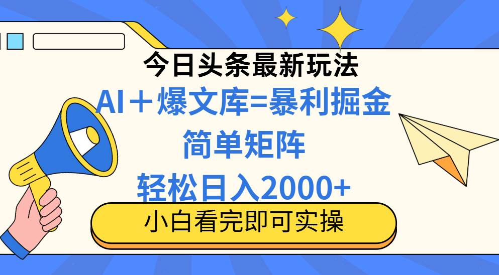 （无水印）今日头条2025最新蓝海玩法，操作简单，矩阵批量，轻松日入2000+