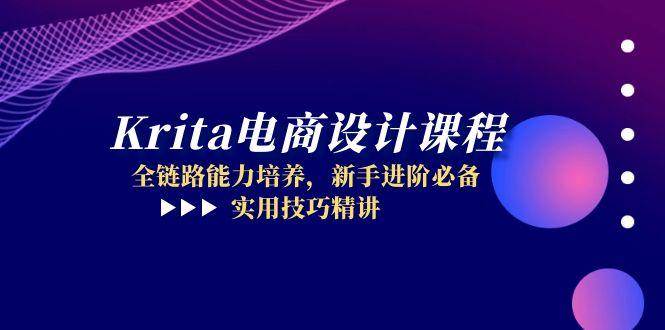 （无水印）Krita电商设计课程，全链路能力培养，新手进阶必备，实用技巧精讲