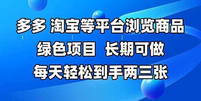（无水印）拼多多、淘宝等多平台浏览商品，长期可做，每天轻松到手两三张，有手…
