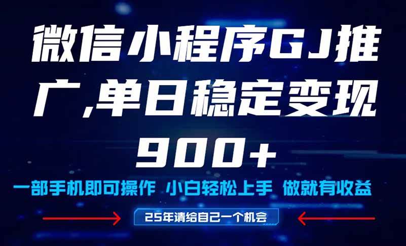 （无水印）25年爆火小程序挂机推广玩法教学，小白宝妈轻松上手，单日稳定变现900+
