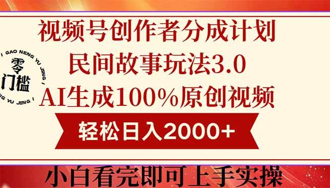 （无水印）视频号创作者分成民间故事玩法3.0，100%原创视频高收益，轻松日入2000+