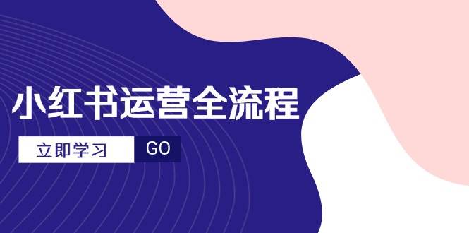 （无水印）小红书运营全流程，爆款选题文案，视频制作技巧，进阶达人宝典