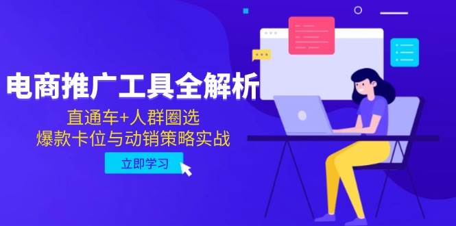 （无水印）电商推广工具全解析，直通车+人群圈选，爆款卡位与动销策略实战