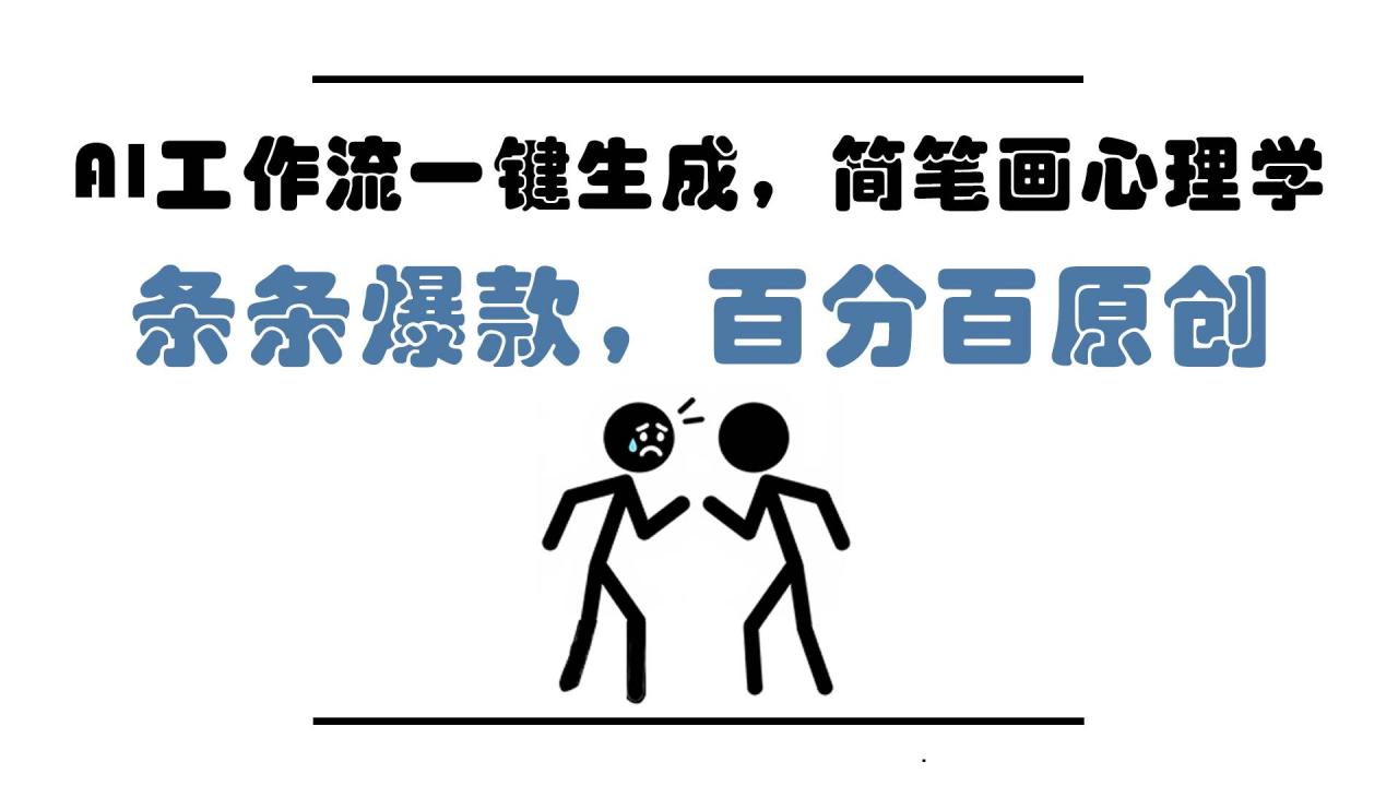 （无水印）AI工作流一键生成，简笔画心理学，条条爆款，百分百原创，小白5分钟上…