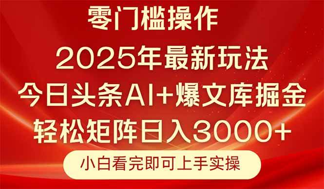 （无水印）今日头条2025年最新玩法，思路简单，复制粘贴，轻松实现矩阵日入3000+