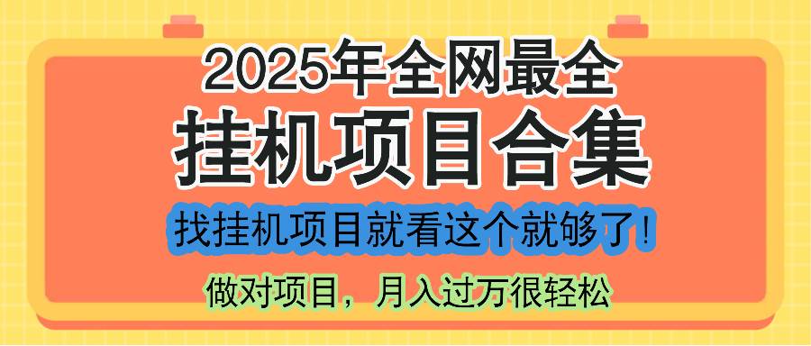 （无水印）最新2025年挂机项目合集，一套课程全部讲完，找项目看这一个课程就够了！