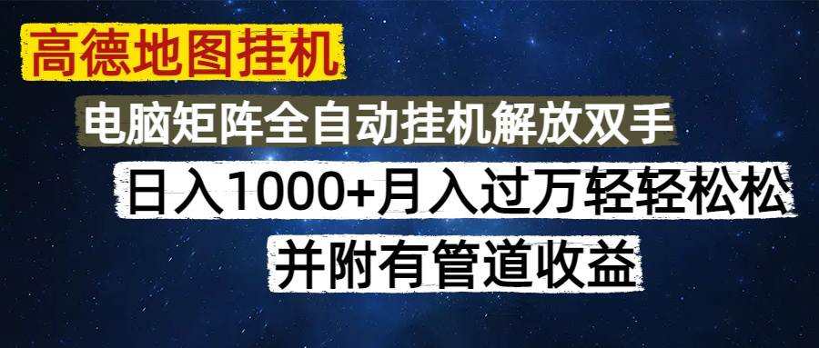（无水印）高德地图挂机每天几分钟日入1000+无脑操作，可矩阵并附有管道收益
