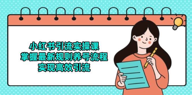 （无水印）小红书引流实操课，掌握最新规则养号流程，实现高效引流