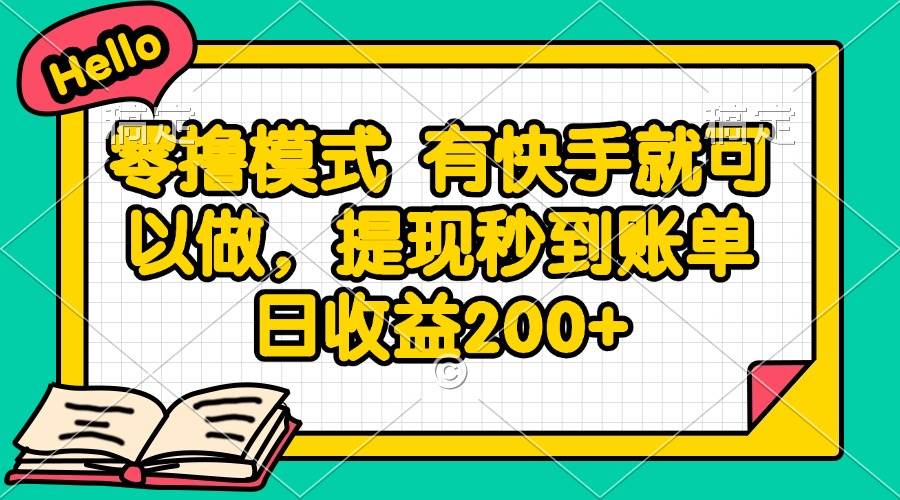 （无水印）零撸模式 有快手就可以做，提现秒到账单日收益200+