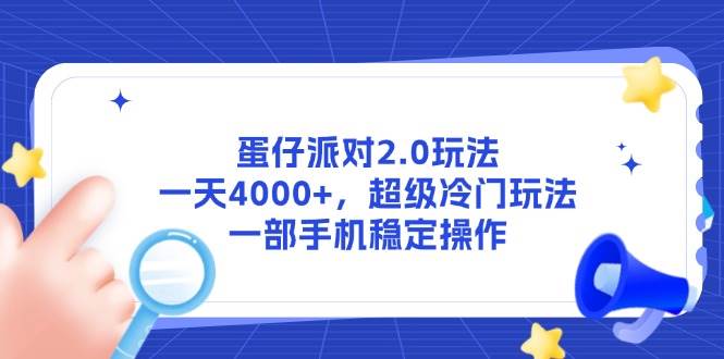 （无水印）蛋仔派对2.0玩法，一天4000+，超级冷门玩法，一部手机稳定操作