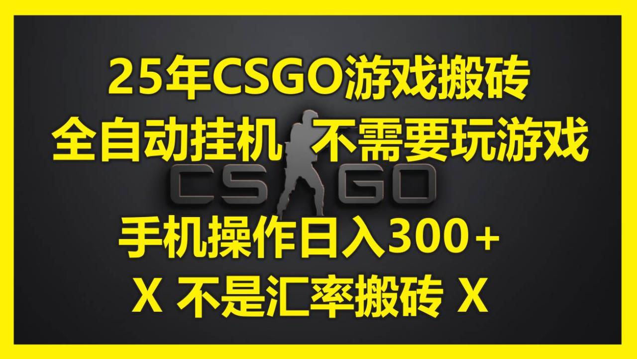 （无水印）25年CSGO游戏搬砖，全自动挂机，不需要玩游戏，手机操作日入300+。(不…