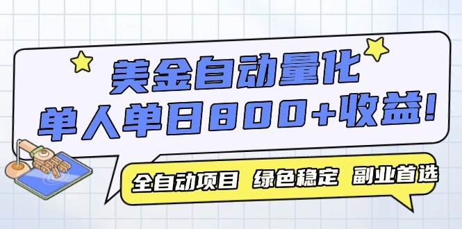 （无水印）美金自动量化，全自动带跑，单设备轻松躺赚800+，我愿称今年最牛逼项目…