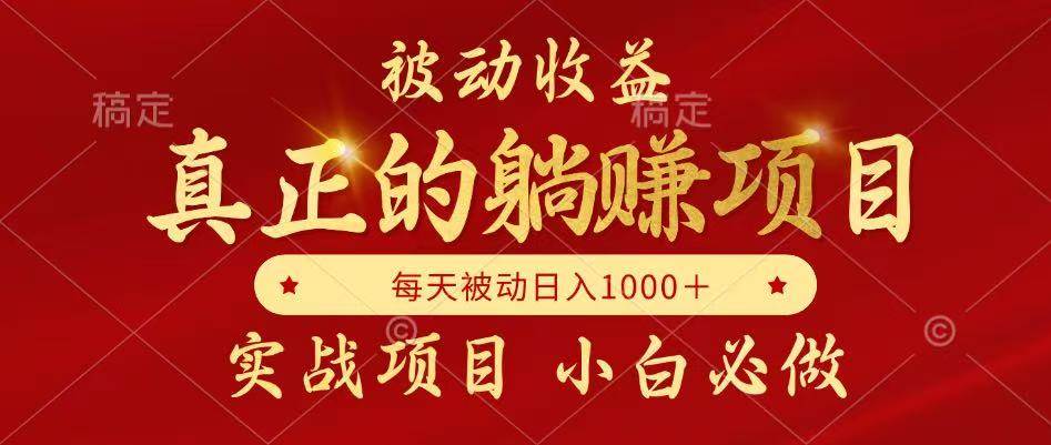（无水印）被动收益，真正实现躺赚，并且每月收益逐月增加，自己做老板