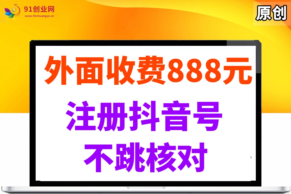 （无水印）外面收费888元的注册抖音号不跳核对方法
