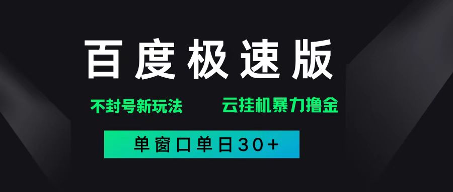 （无水印）百度极速版解决异常玩法，全新暴力撸金，单窗口单日30+